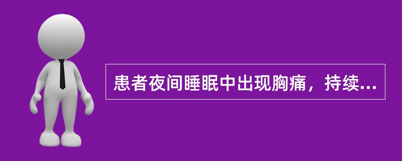 患者夜间睡眠中出现胸痛，持续10～15分钟，硝酸甘油疗效不佳，心电图出现一过性ST段抬高，血清心肌酶正常（　　）。