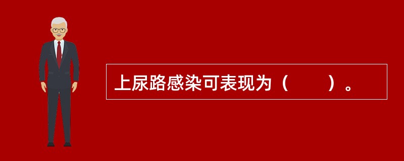 上尿路感染可表现为（　　）。