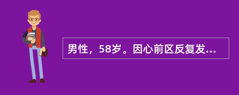 男性，58岁。因心前区反复发作性疼痛1年就诊。典型心绞痛的特点应是（　　）。