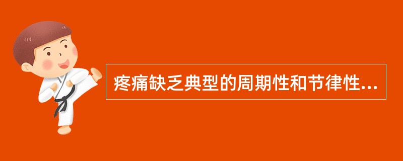 疼痛缺乏典型的周期性和节律性，易合并梗阻（　　）。