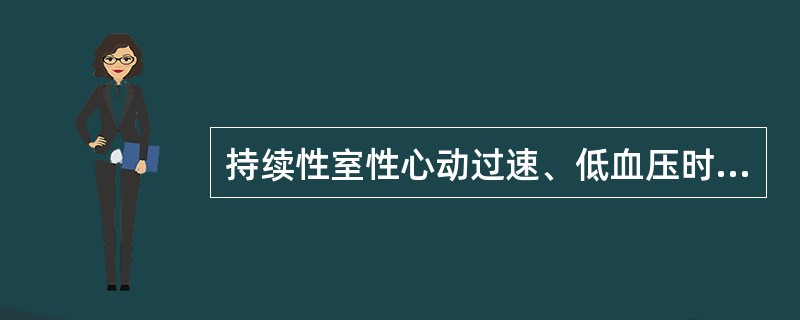 持续性室性心动过速、低血压时，应首选（　　）。
