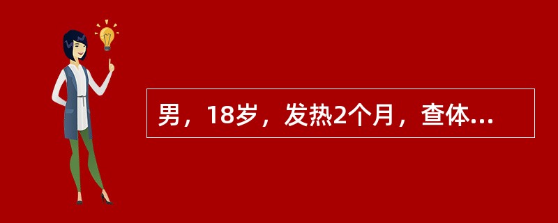 男，18岁，发热2个月，查体：颈部及腋下淋巴结肿大，肝肋下2cm，脾肋下3cm，皮肤出血点。血红蛋白76g/L，白细胞7.2×109/L，血小板65×109/L。入院后给予VDP方案治疗，症状缓解，体