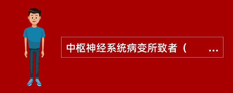 中枢神经系统病变所致者（　　）。