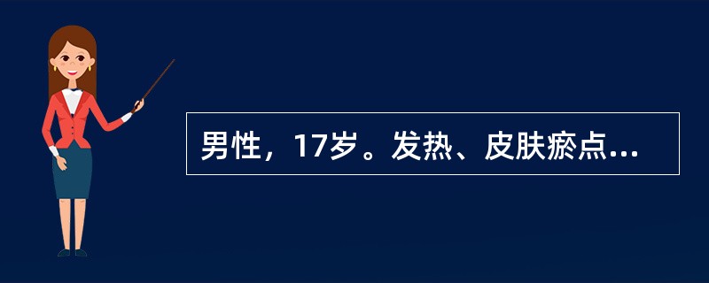 男性，17岁。发热、皮肤瘀点、牙龈出血10天就诊。化验：Hb 70g/L，WBC 2.2×109/L，血小板31×109/L，分类N：0.7（70％），L：0.25（25％），M：0.05（5％），骨