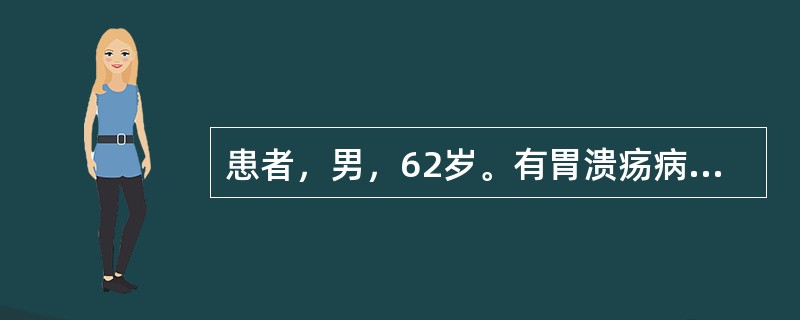 患者，男，62岁。有胃溃疡病史7年，1年来上腹痛发作频繁，无显著规律，口服抑酸药无效，体重减轻10kg。患者接受胃镜检查发现：胃窦部直径3.5cm溃疡，边缘不清楚，向周围呈浸润性生长，此时根据Borr