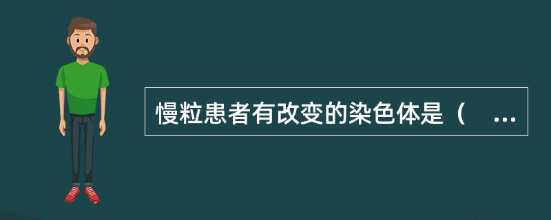 慢粒患者有改变的染色体是（　　）。