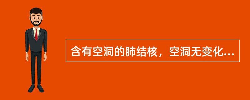 含有空洞的肺结核，空洞无变化，需要观察多久才能判断为临床治愈？（　　）