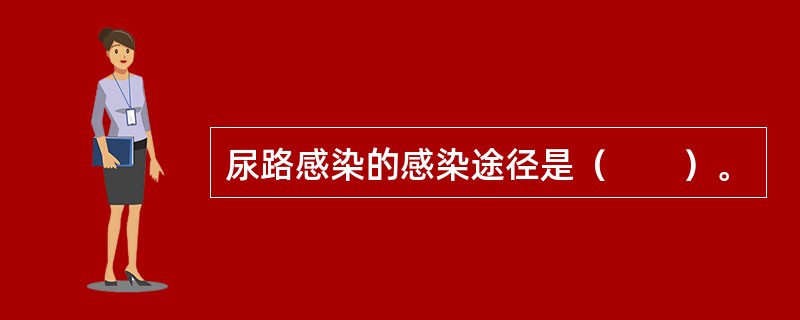 尿路感染的感染途径是（　　）。