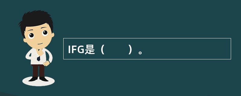IFG是（　　）。
