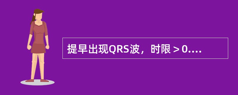 提早出现QRS波，时限＞0.12s，其前无相关P波（　　）。