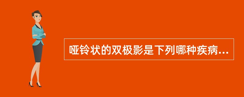 哑铃状的双极影是下列哪种疾病的x影像？（　　）