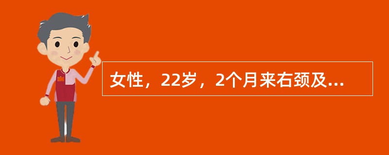 女性，22岁，2个月来右颈及锁骨上淋巴结肿大，无痛，无发热，互相粘连；近1周来面部及上胸部水肿，颈粗。HGB 90g/L，WBC 10×109/L，N 66％，L 24％。淋巴结活检发现有里-斯细胞，