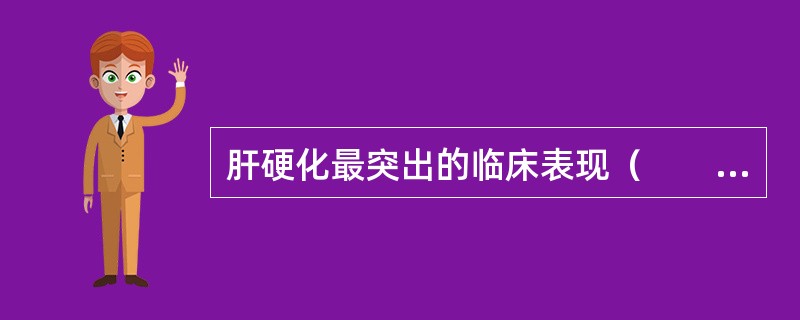 肝硬化最突出的临床表现（　　）。