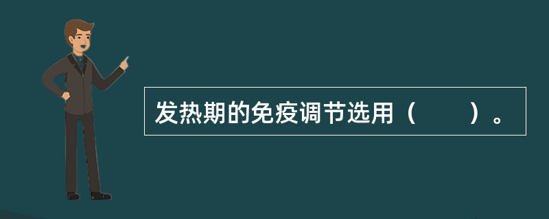 发热期的免疫调节选用（　　）。