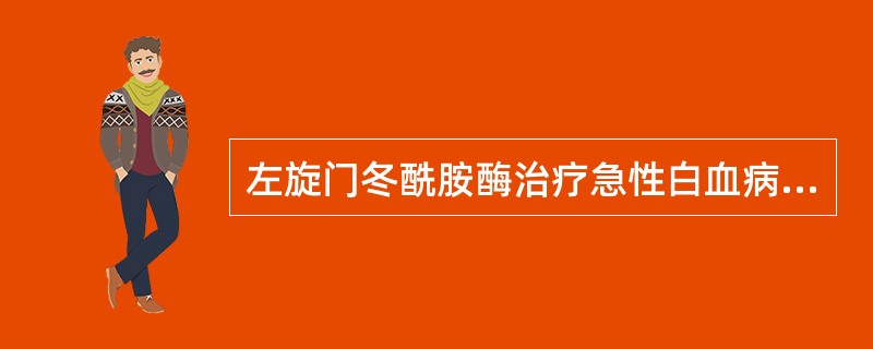 左旋门冬酰胺酶治疗急性白血病时的主要副作用是（　　）。