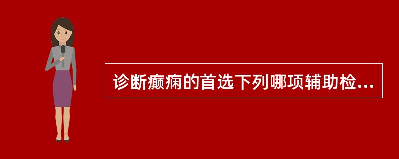 诊断癫痫的首选下列哪项辅助检查？（　　）