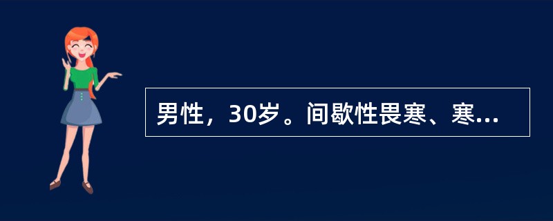 男性，30岁。间歇性畏寒、寒战、高热、出汗2周余，于10月就诊。间歇期无明显不适，体检：体温40.5℃，轻度贫血貌，口唇疱疹，心率120次/min，律齐，肝肋下1cm，脾肋下2cm，质软有触痛。化验：