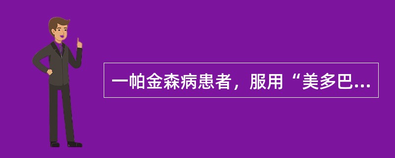 一帕金森病患者，服用“美多巴、泰舒达”2年余，近1个月无固定时间反复出现阵发性行动迟缓、肢体震颤加重。该患者出现的上述症状属于（　　）。