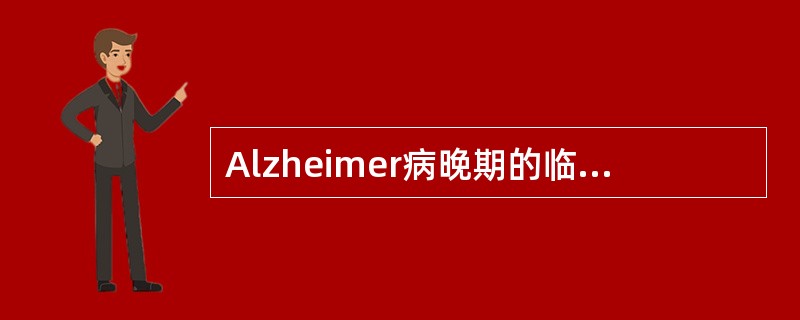 Alzheimer病晚期的临床表现哪项正确？（　　）