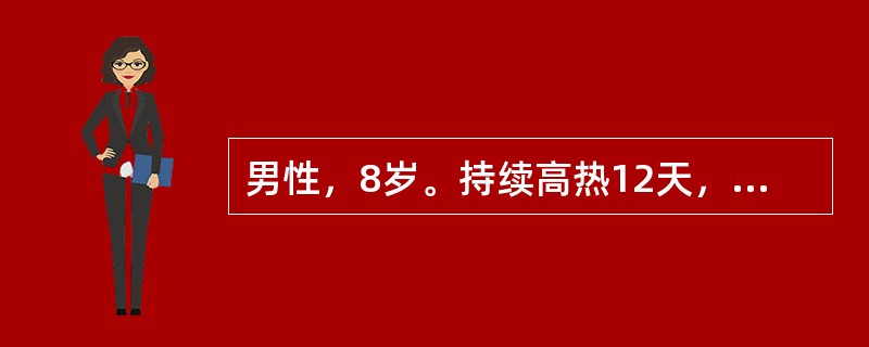 男性，8岁。持续高热12天，伴腹泻每日3～5次，右下腹隐痛住院。体验：肝肋下2cm，脾肋下5cm。化验：WBC 2.5×109/L，杆状粒细胞0.10（10%），N 0.60（60%），L 0．30（