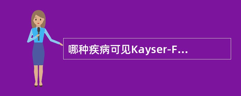 哪种疾病可见Kayser-Fleiseher环？（　　）