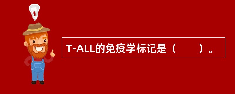 T-ALL的免疫学标记是（　　）。