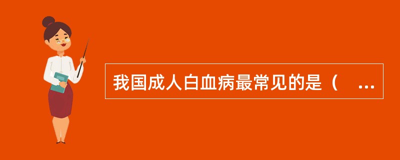 我国成人白血病最常见的是（　　）。