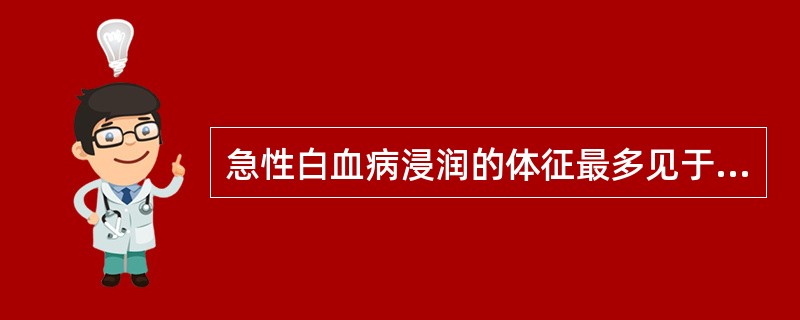 急性白血病浸润的体征最多见于（　　）。
