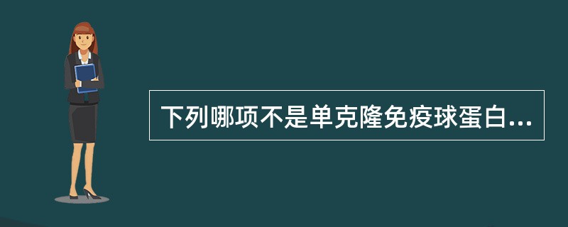 下列哪项不是单克隆免疫球蛋白增高的常见原因？（　　）