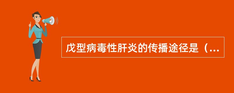 戊型病毒性肝炎的传播途径是（ ）。