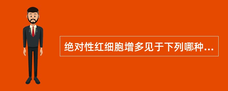 绝对性红细胞增多见于下列哪种疾病？（　　）