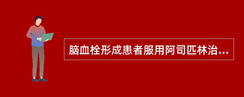 脑血栓形成患者服用阿司匹林治疗，其目的是（　　）。