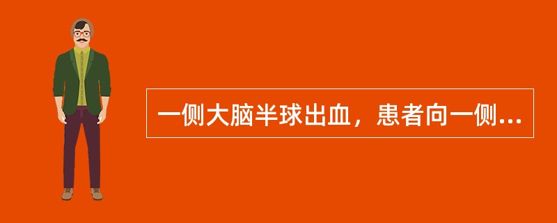 一侧大脑半球出血，患者向一侧凝视提示（　　）。