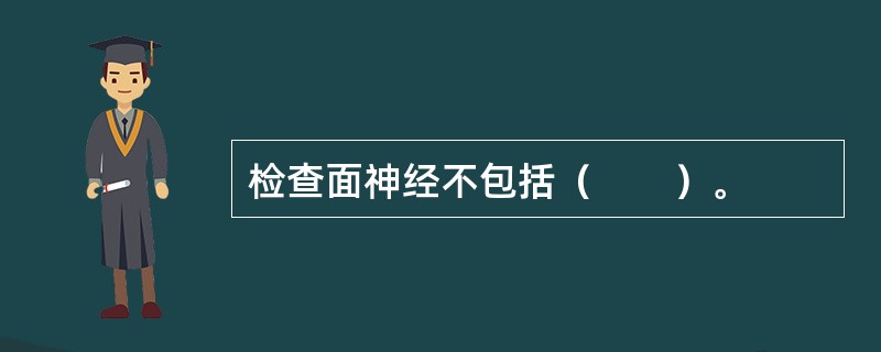 检查面神经不包括（　　）。