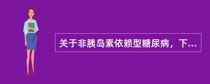 关于非胰岛素依赖型糖尿病，下列哪项概念是错误的？（　　）