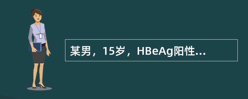 某男，15岁，HBeAg阳性，ALT 15IU/L，无自觉症状，其母亲为慢性乙型病毒性肝炎患者。患者体检及B超均无异常发现。治疗上应（　　）。