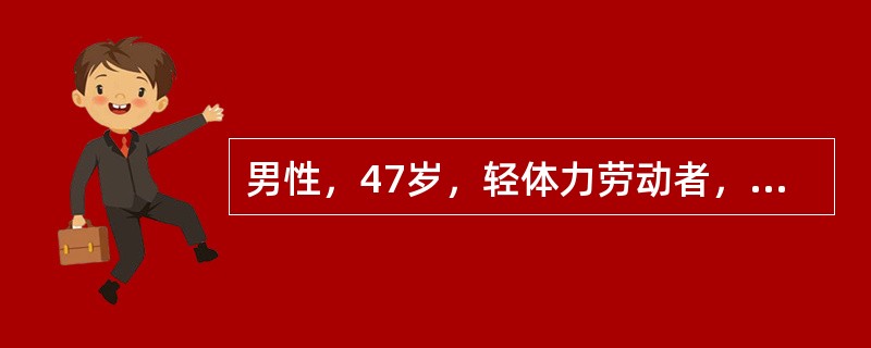 男性，47岁，轻体力劳动者，初诊LADA。查体：身高75m，体重55kg，心、肺、腹正常。此患者全天热能摄入应为（　　）。