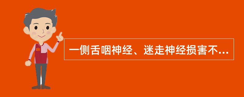 一侧舌咽神经、迷走神经损害不出现（　　）。