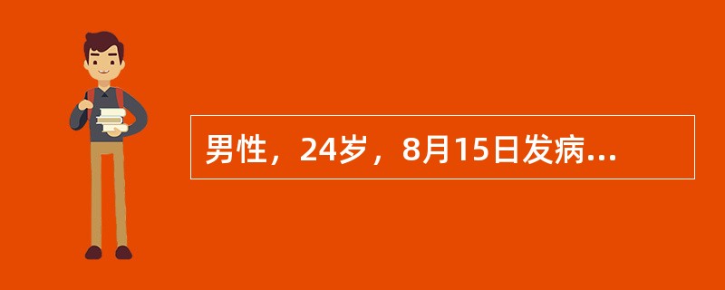 男性，24岁，8月15日发病。发热1周，热型初不规则。前日发作后，自服退热药，但今日又寒战、高热，热退时出汗多。一般情况尚佳，胃纳如常。体检：肝肋下0.5 cm，脾肋下5 cm，质软，余无特殊。外周血