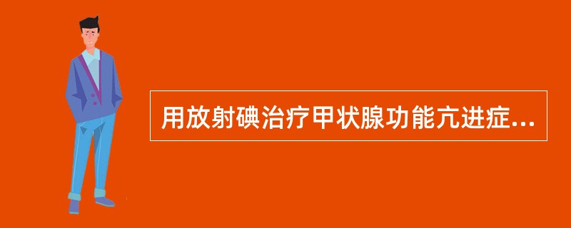 用放射碘治疗甲状腺功能亢进症，最常见的并发症是（　　）。