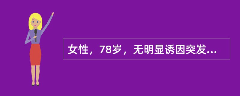 女性，78岁，无明显诱因突发意识障碍，持续3小时后意识逐渐清醒，感头痛。查体：嗜睡，颈抵抗，肢体活动尚可，头颅CT除脑萎缩外未见明显异常。为明显诊断，目前最好做下列哪项检查？（　　）