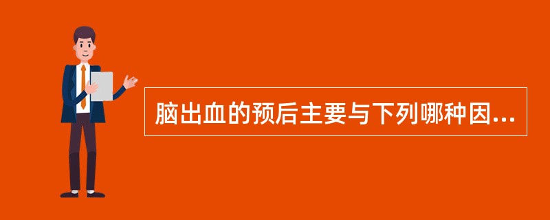 脑出血的预后主要与下列哪种因素有关（　　）。