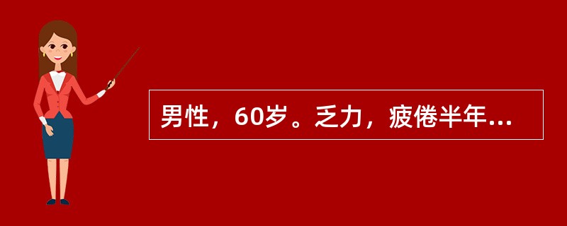 男性，60岁。乏力，疲倦半年，1个月来低热、纳差来门诊。体检：轻度贫血貌，颈部可扪及多个蚕豆大小淋巴结，质坚无压痛，肝未扪及，脾肋下2 cm。化验：Hb 81g/L，WBC 48×109/l，血小板1