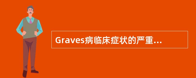 Graves病临床症状的严重程度与下列哪项因素有关？（　　）