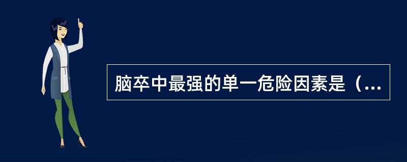 脑卒中最强的单一危险因素是（　　）。