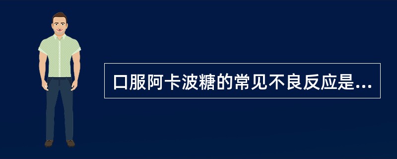 口服阿卡波糖的常见不良反应是（　　）。 