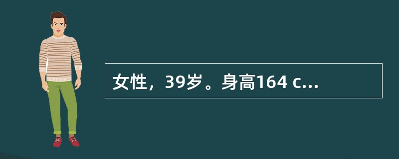 女性，39岁。身高164 cm、体重65kg，近半年多饮、多尿伴乏力就诊。体检：BP 20/13.3 kPa（150/100 mmHg），余未见明显异常。空服血糖6.9 mmol/L。此时患者血压持续