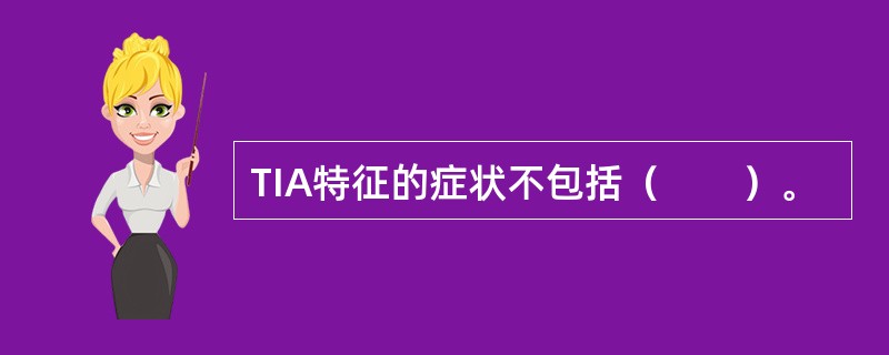 TIA特征的症状不包括（　　）。