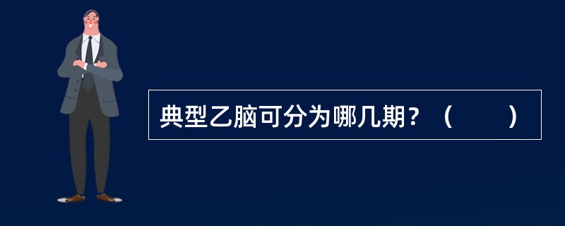 典型乙脑可分为哪几期？（　　）