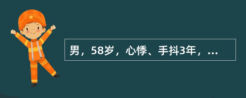 男，58岁，心悸、手抖3年，加重1月。体检：P110/min，BP 160/60mmHg，消瘦，皮肤潮湿，甲状腺可触及，可闻及血管杂音，颈静脉无怒张，心界不大，心率134/min，律绝对不整，心音强弱